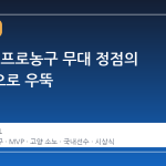 이정현, 프로농구 무대 정점의 주인공으로 우뚝