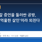 돈가스 칼 증언을 둘러싼 공방, 유족은 '억울한 살인'이라 외친다