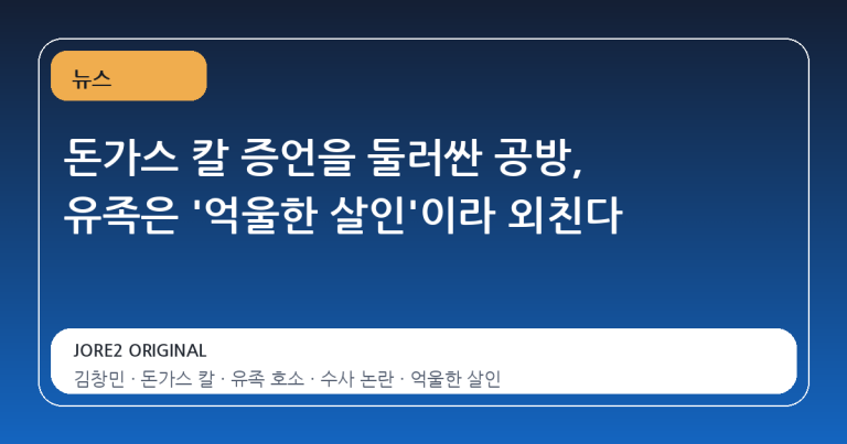 돈가스 칼 증언을 둘러싼 공방, 유족은 '억울한 살인'이라 외친다