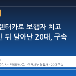 무면허 렌터카로 보행자 치고 끌어옮긴 뒤 달아난 20대, 구속 수감