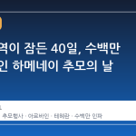 이란 전역이 잠든 40일, 수백만 명이 모인 하메네이 추모의 날