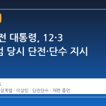 윤석열 전 대통령, 12·3 비상계엄 당시 단전·단수 지시 부인