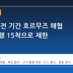 이란, 휴전 기간 호르무즈 해협 선박 통행 15척으로 제한