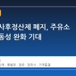 유류세 사후정산제 폐지, 주유소 가격 변동성 완화 기대