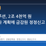 한화솔루션, 2조 4천억 원 유상증자 계획에 금감원 정정신고 요구