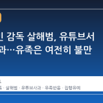故김창민 감독 살해범, 유튜브서 직접 사과…유족은 여전히 불만