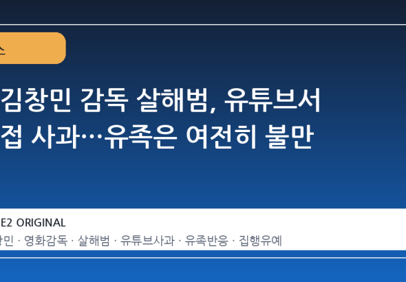 故김창민 감독 살해범, 유튜브서 직접 사과…유족은 여전히 불만