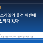 이란, 이스라엘의 휴전 위반에 보복 직전까지 갔다