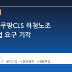 노동위, 쿠팡CLS 하청노조 분리교섭 요구 기각