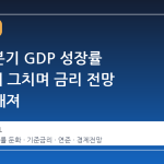 미국 4분기 GDP 성장률 0.5%에 그치며 금리 전망 불투명해져