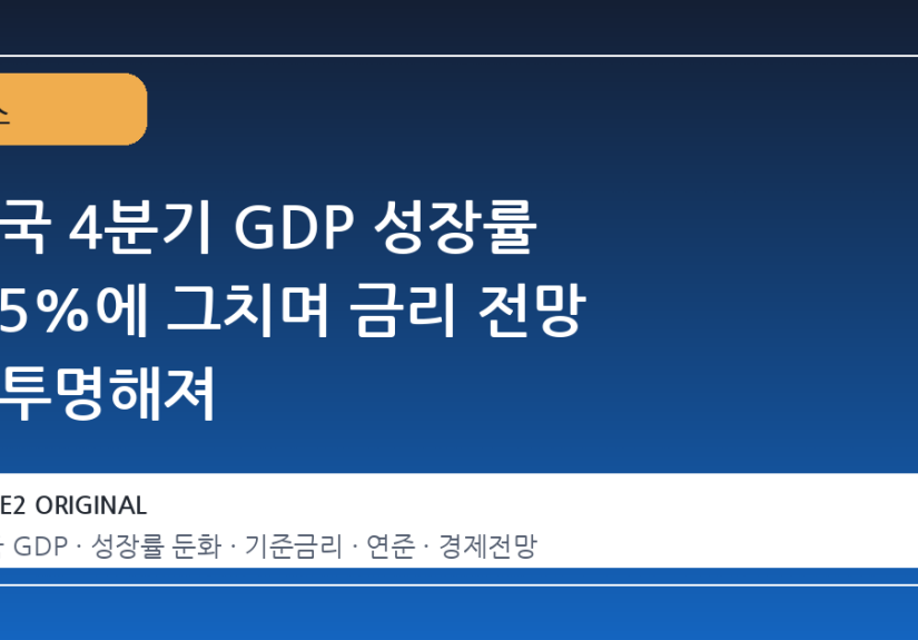 미국 4분기 GDP 성장률 0.5%에 그치며 금리 전망 불투명해져