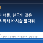 브라질 미녀들, 한국인 같은 물광피부 위해 K-시술 앞다퉈