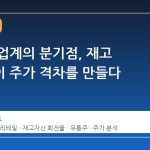 편의점 업계의 분기점, 재고 효율성이 주가 격차를 만들다