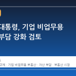 이재명 대통령, 기업 비업무용 부동산 부담 강화 검토