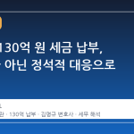 차은우 130억 원 세금 납부, '꼼수'가 아닌 정석적 대응으로 해석