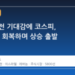 중동 휴전 기대감에 코스피, 5800선 회복하며 상승 출발