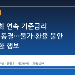 한은, 7회 연속 기준금리 2.50% 동결…물가·환율 불안 속 신중한 행보