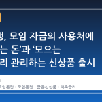 하나은행, 모임 자금의 사용처에 따라 ‘쓰는 돈’과 ‘모으는 돈’을 분리 관리하는 신상품 출시