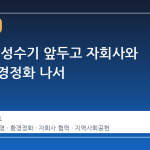 킨텍스, 성수기 앞두고 자회사와 합동 환경정화 나서
