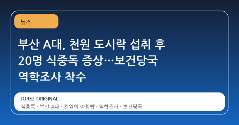 부산 A대, 천원 도시락 섭취 후 20명 식중독 증상…보건당국 역학조사 착수