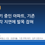 입주 대기 중인 아파트, 기존 주택 매각 지연에 발목 잡혀