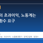 AI 시대의 초과이익, 노동계는 정부에 환수 요구