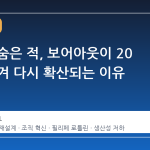 조직의 숨은 적, 보어아웃이 20 년을 넘겨 다시 확산되는 이유