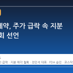 삼천당제약, 주가 급락 속 지분 매각 철회 선언