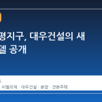 청주 분평지구, 대우건설의 새 주거 모델 공개