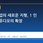 골프 창업의 새로운 지형, 1 인 무인 스튜디오의 확장