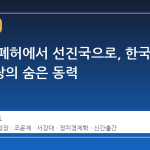 전쟁의 폐허에서 선진국으로, 한국 경제성장의 숨은 동력