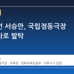 코미디언 서승만, 국립정동극장 대표이사로 발탁
