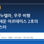 달로 간 누텔라, 우주 비행 기록을 세운 아르테미스 2호의 뜻밖의 스타