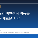 인공지능의 비인간적 지능을 탐구하는 새로운 시각