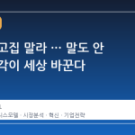 정석만 고집 말라 … 말도 안 되는 생각이 세상 바꾼다