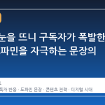 아침에 눈을 뜨니 구독자가 폭발한 이유, 도파민을 자극하는 문장의 힘