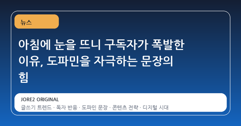 아침에 눈을 뜨니 구독자가 폭발한 이유, 도파민을 자극하는 문장의 힘