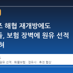 호르무즈 해협 재개방에도 정유사들, 보험 장벽에 원유 선적 발목 잡혀