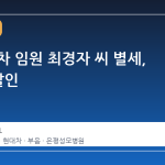 전 현대차 임원 최경자 씨 별세, 12 일 발인