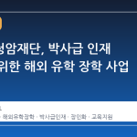 포스코청암재단, 박사급 인재 육성을 위한 해외 유학 장학 사업 재개