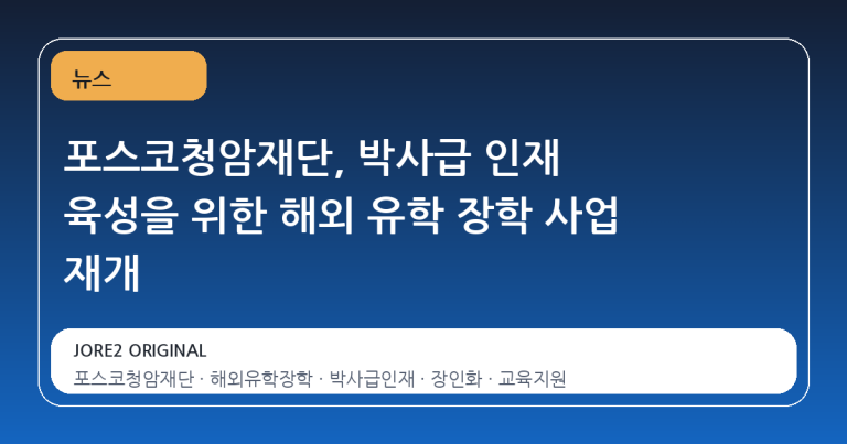포스코청암재단, 박사급 인재 육성을 위한 해외 유학 장학 사업 재개