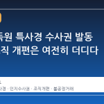 금융감독원 특사경 수사권 발동 임박, 조직 개편은 여전히 더디다