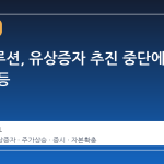 한화솔루션, 유상증자 추진 중단에 주가 반등