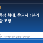 증시 변동성 확대, 증권사 1분기 실적 상향 조정