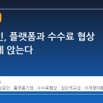 소상공인, 플랫폼과 수수료 협상 테이블에 앉는다