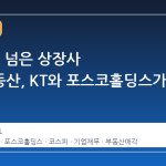 80조 원 넘은 상장사 투자부동산, KT와 포스코홀딩스가 선두