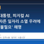 이재명 대통령, 피지컬 AI 확산에 따른 일자리 소멸 우려에 '공포감 불필요' 해명