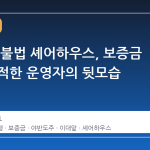 이대 앞 불법 셰어하우스, 보증금 들고 잠적한 운영자의 뒷모습