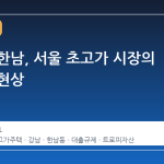 강남과 한남, 서울 초고가 시장의 양극화 현상