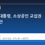 이재명 대통령, 소상공인 교섭권 확대 제안